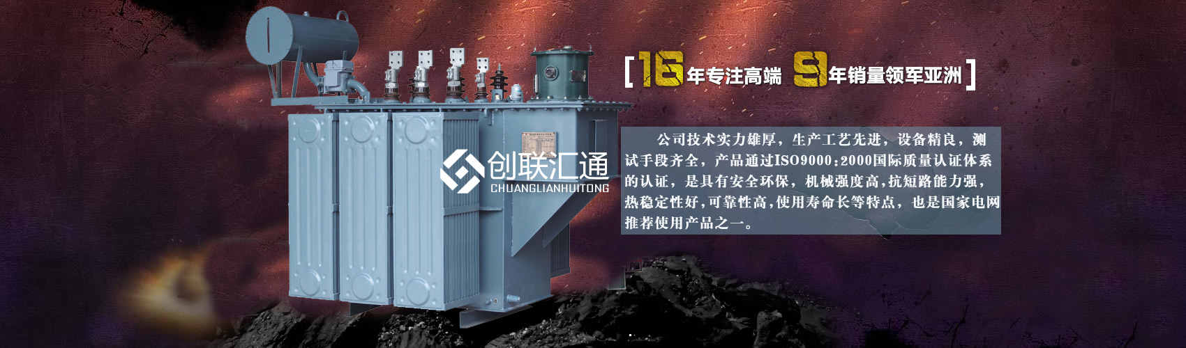 北京創(chuàng)聯(lián)匯通變壓器廠(chǎng)家專(zhuān)業(yè)從事生產(chǎn)銷(xiāo)售干式變壓器,箱式變電站,三相變壓器,油浸式變壓器等各種高效節(jié)能變壓器產(chǎn)品，性能穩(wěn)定,經(jīng)久耐用,全國(guó)銷(xiāo)量遙遙領(lǐng)先。