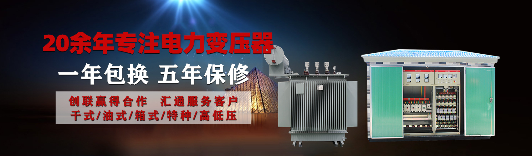 油浸式電力變壓器油浸式變壓器低壓繞組除小容量采用銅導(dǎo)線(xiàn),繞組的安匝分布平衡，漏磁小，機(jī)械強(qiáng)度高，抗短路能力強(qiáng)。